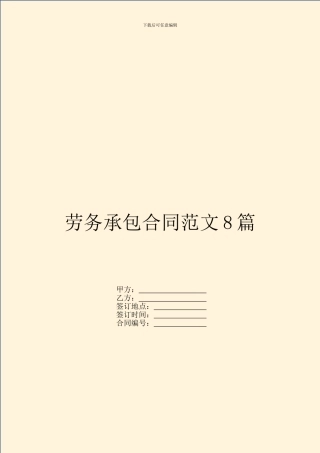 劳务承包合同范文8篇