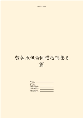 劳务承包合同模板锦集6篇