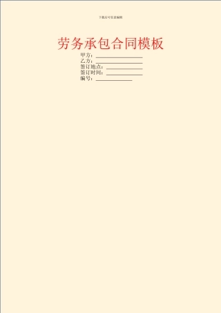 劳务承包合同模板-3
