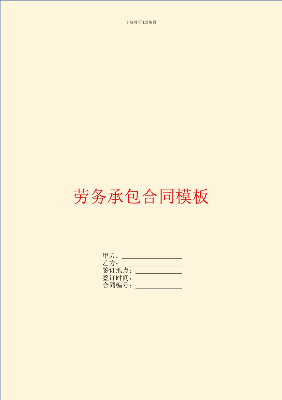 劳务承包合同模板_第1页
