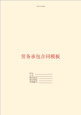 劳务承包合同模板