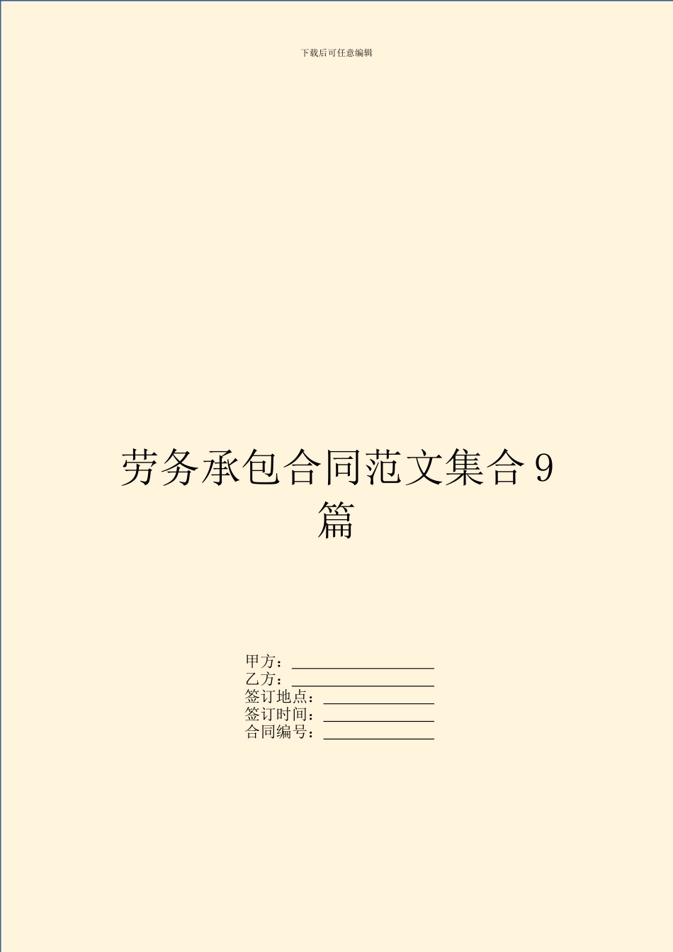 劳务承包合同范文集合9篇_第1页