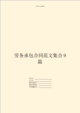 劳务承包合同范文集合9篇