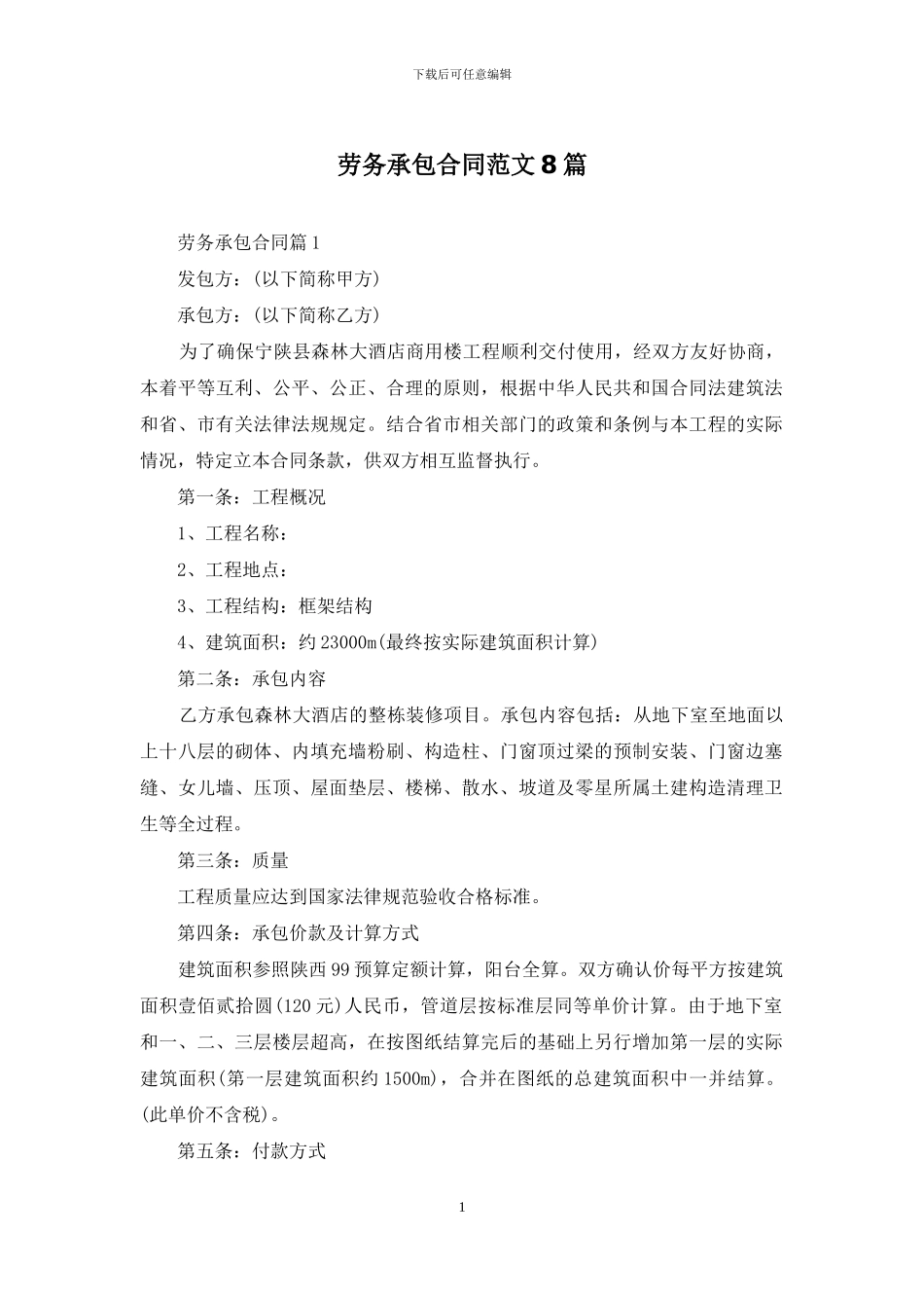 劳务承包合同范文8篇_第1页