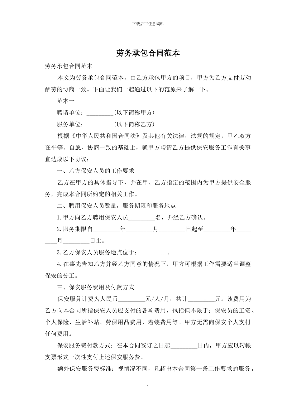 劳务承包合同范本_第1页