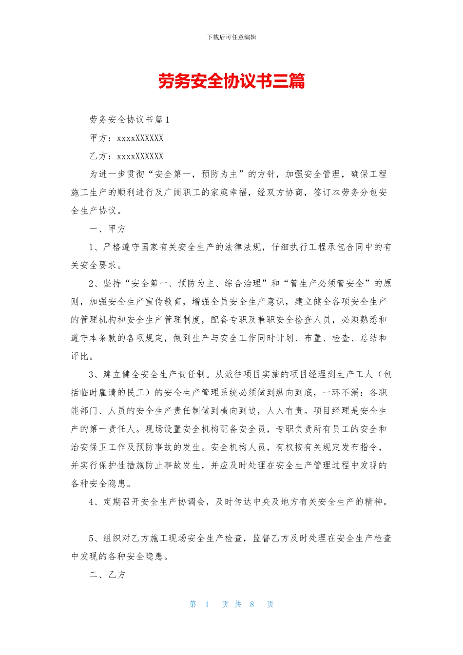 劳务安全协议书三篇_第1页