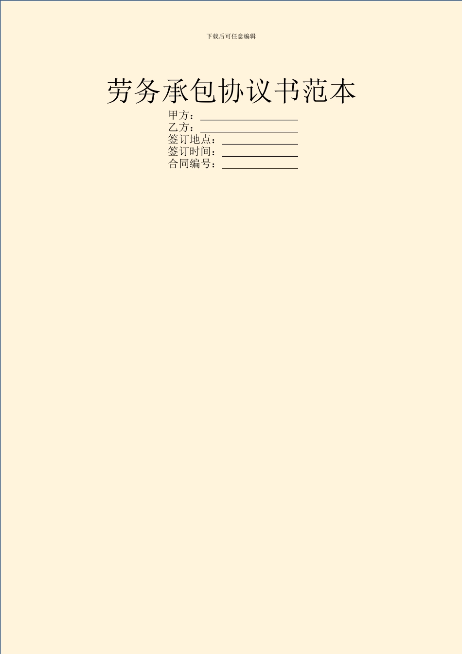 劳务承包协议书范本_第1页