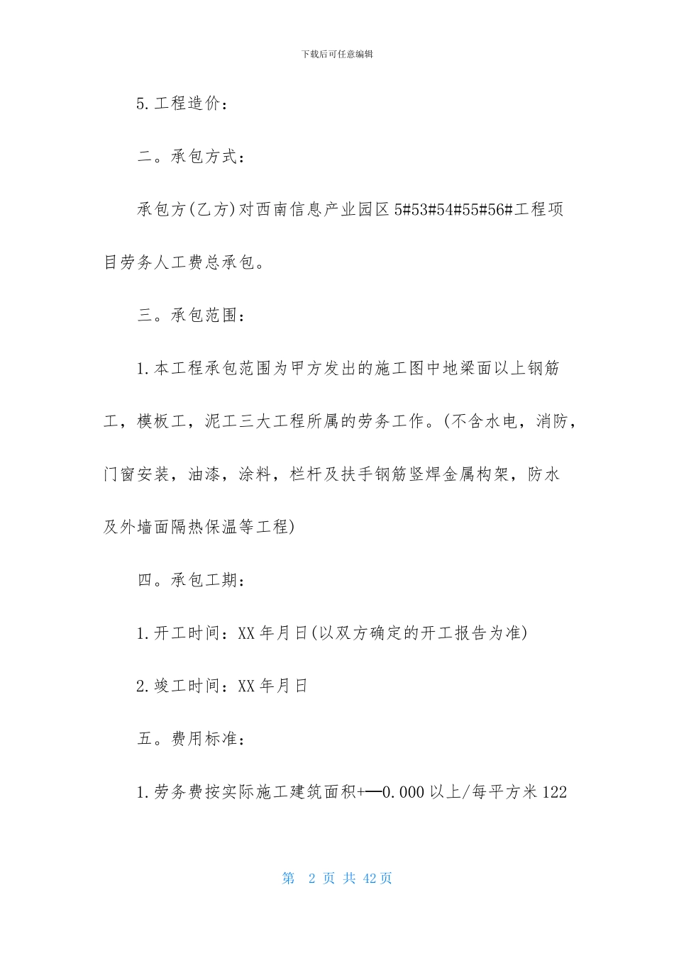 劳务承包合同集合7篇_第2页