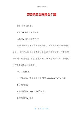 劳务承包合同集合7篇