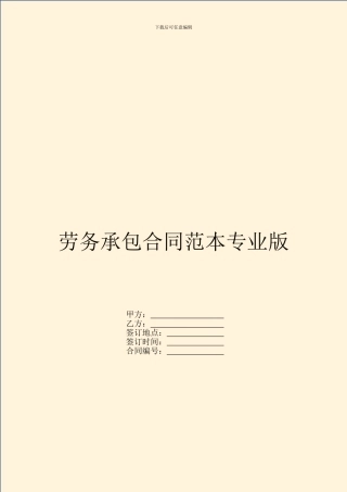 劳务承包合同范本专业版