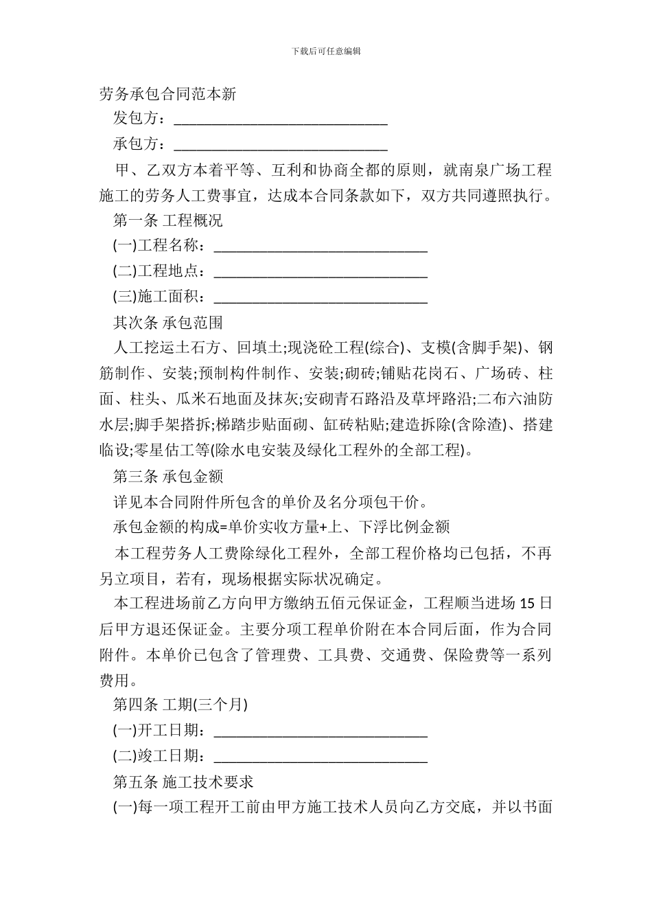 劳务承包合同范本新_第2页