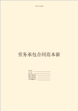 劳务承包合同范本新