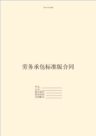 劳务承包标准版合同