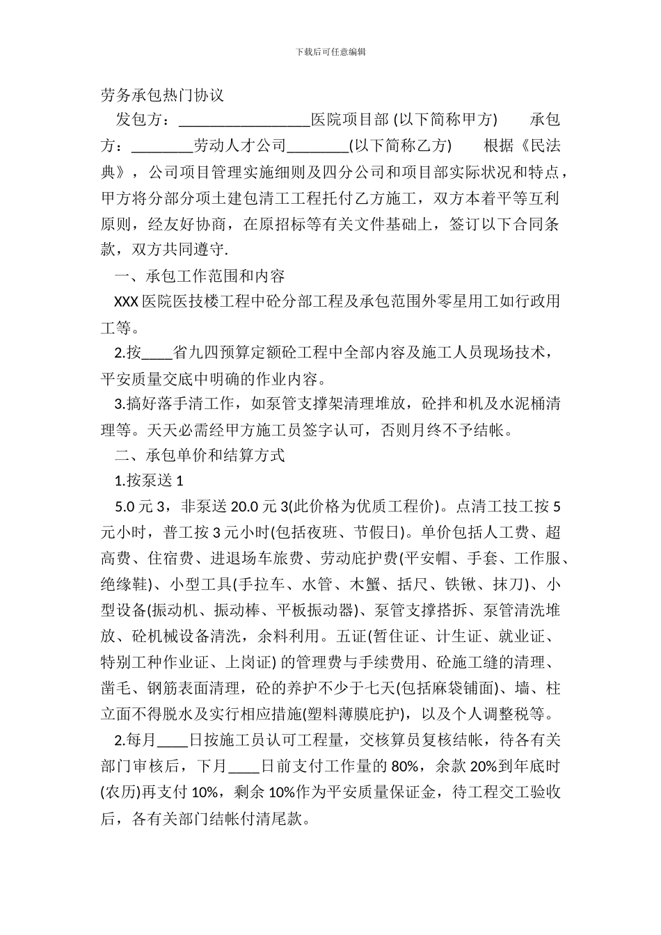 劳务承包热门协议_第2页