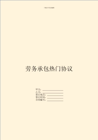 劳务承包热门协议