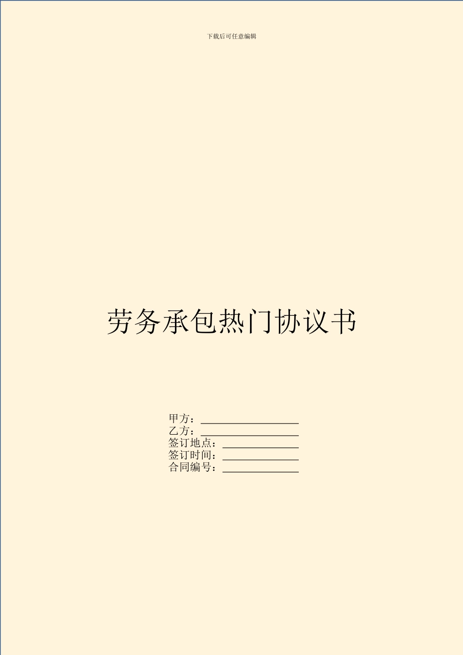 劳务承包热门协议书_第1页