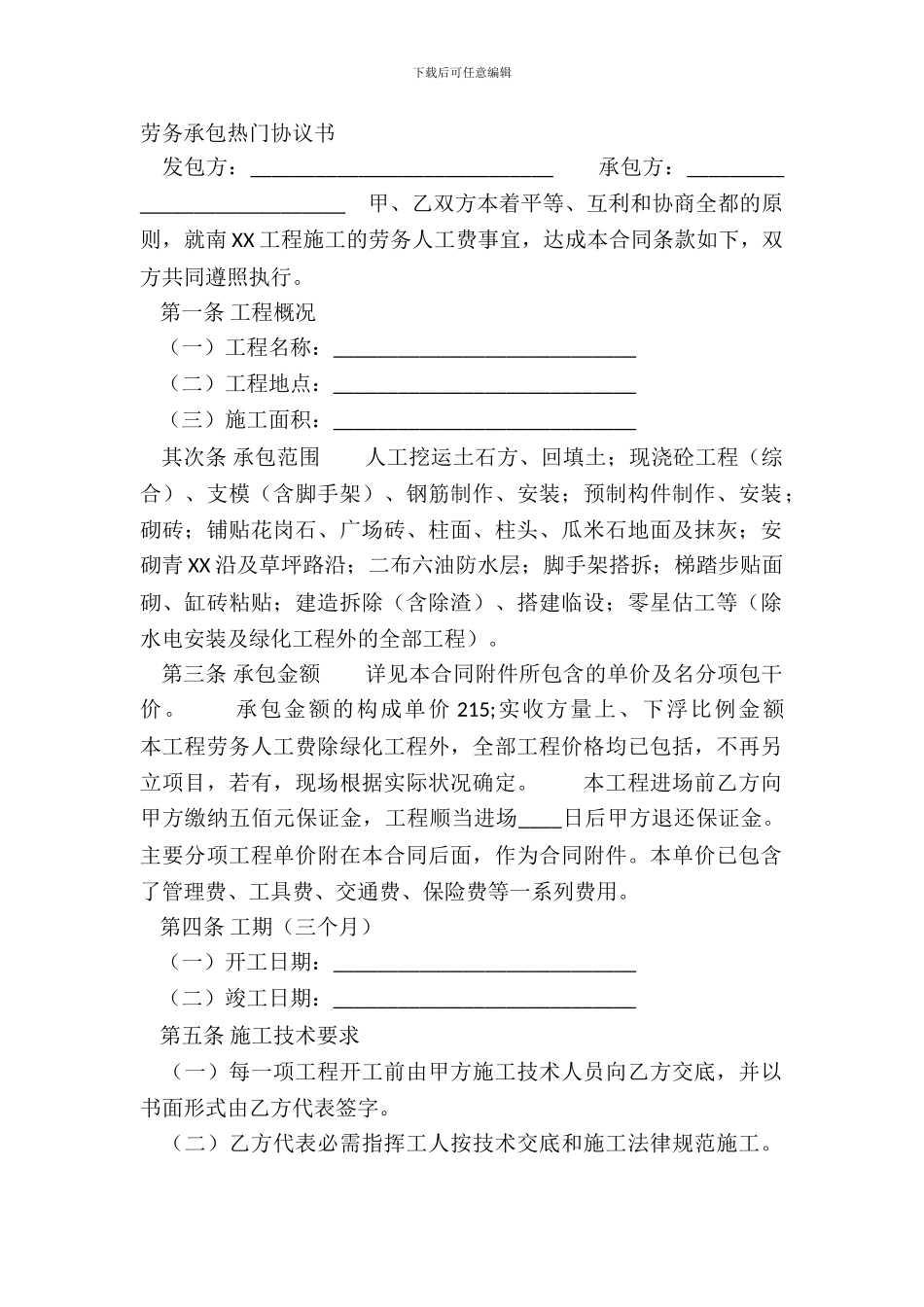 劳务承包热门协议书_第2页