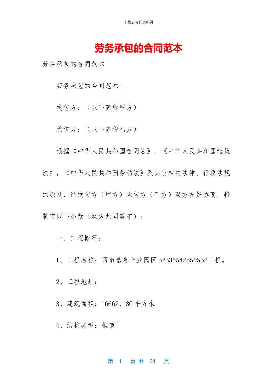 劳务承包的合同范本_第1页
