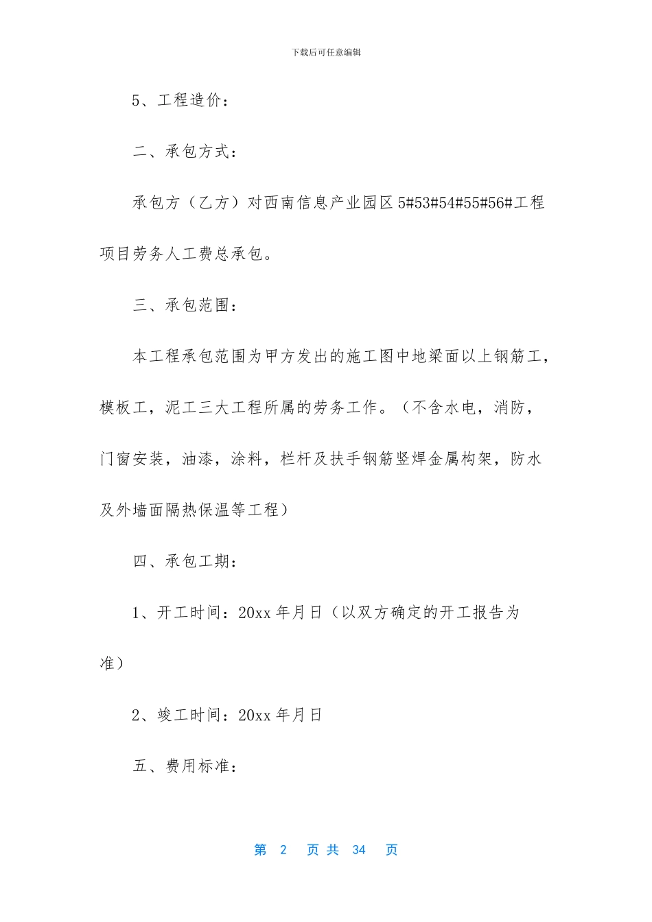 劳务承包的合同范本_第2页