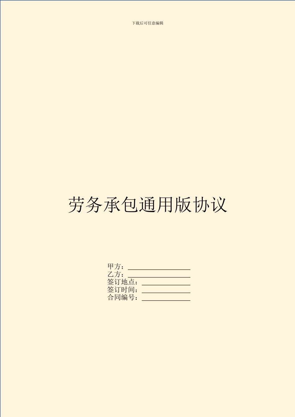 劳务承包通用版协议_第1页