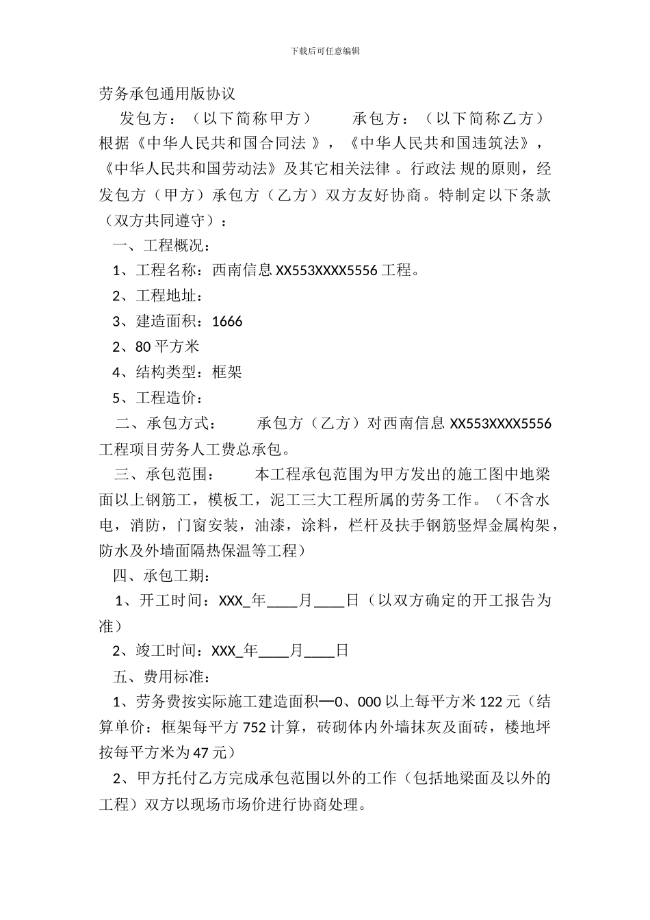 劳务承包通用版协议_第2页