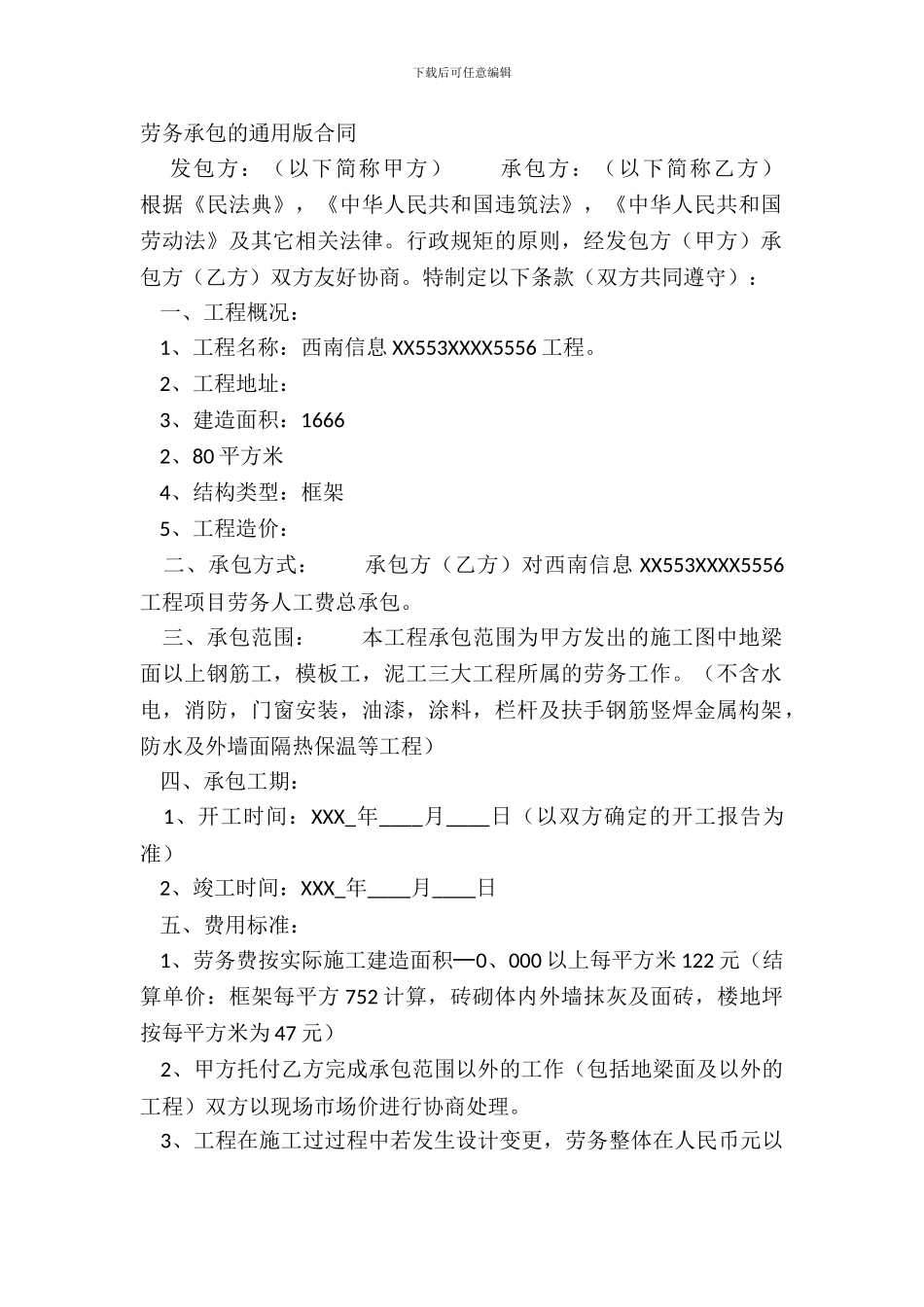劳务承包的通用版合同_第2页