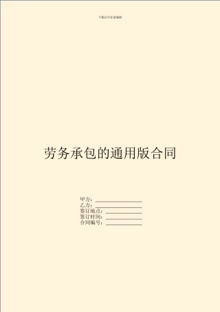 劳务承包的通用版合同