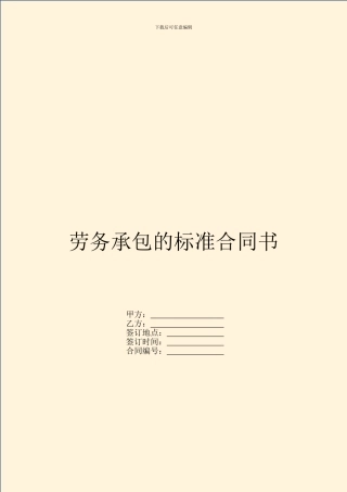 劳务承包的标准合同书