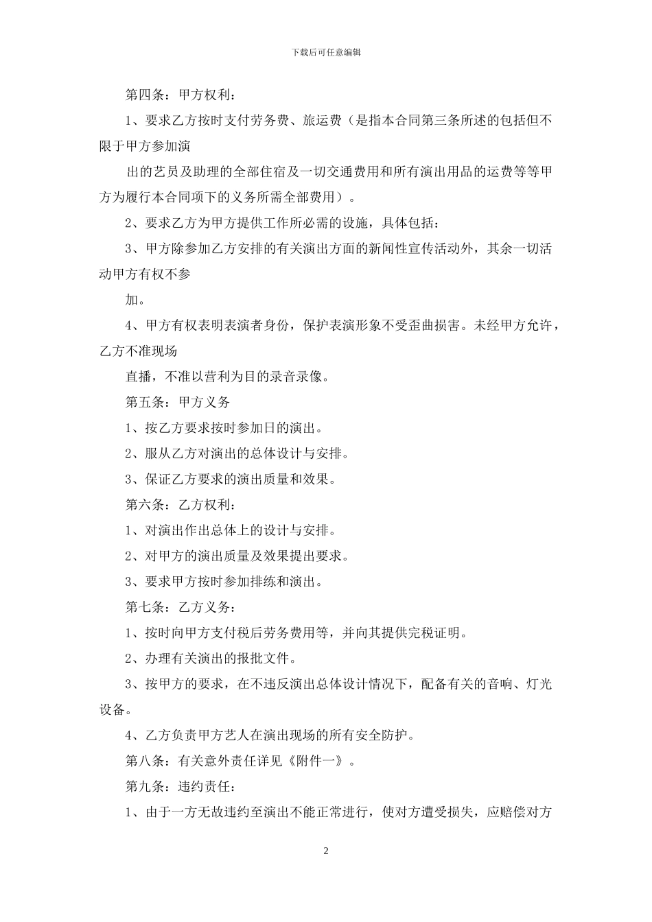 劳务文艺演出合同_第2页