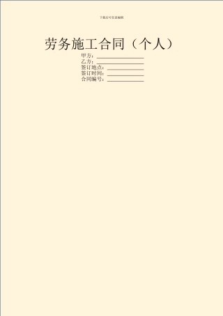 劳务施工合同(个人)