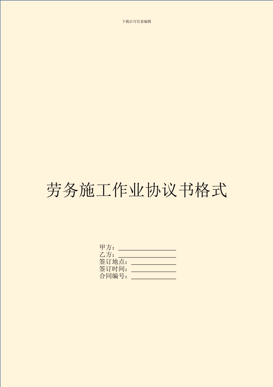 劳务施工作业协议书格式_第1页