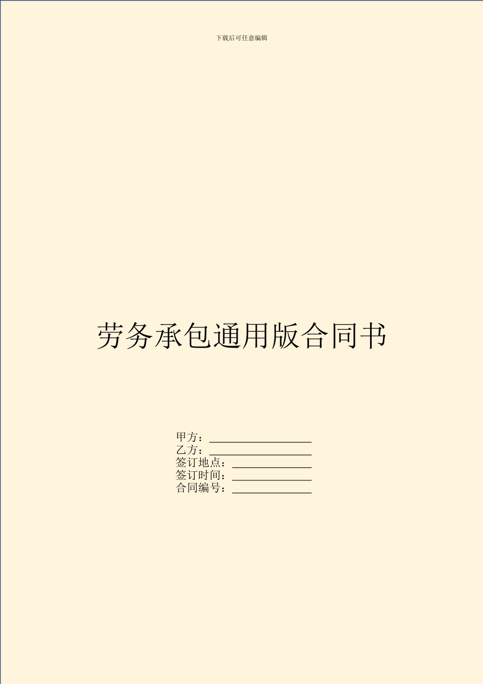 劳务承包通用版合同书_第1页