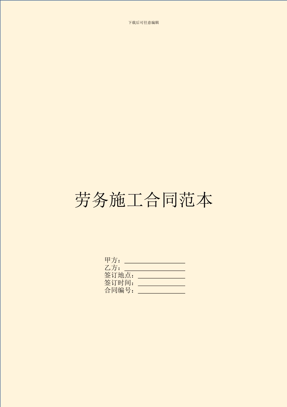劳务施工合同范本_第1页