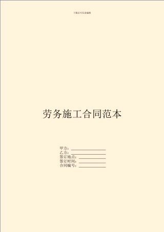 劳务施工合同范本