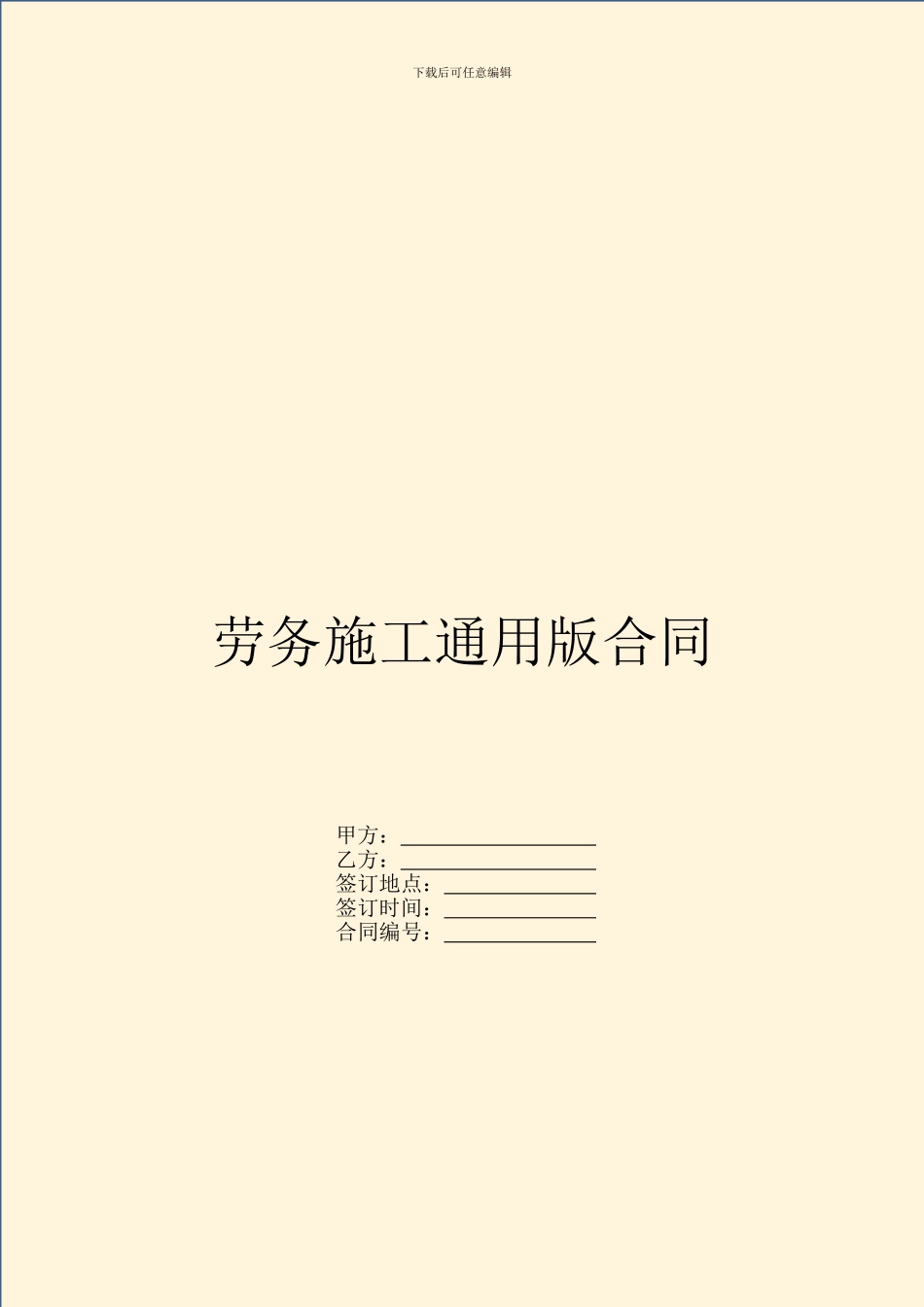 劳务施工通用版合同_第1页