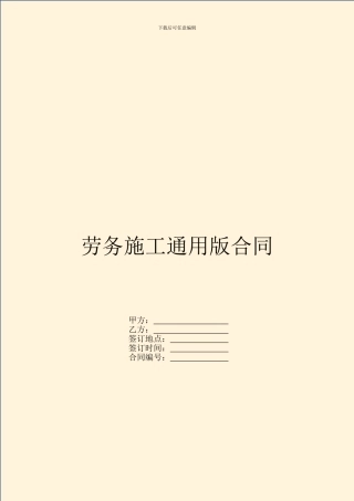 劳务施工通用版合同
