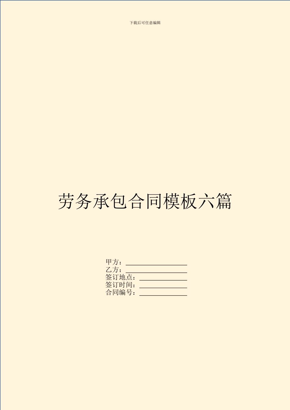 劳务承包合同模板六篇_第1页