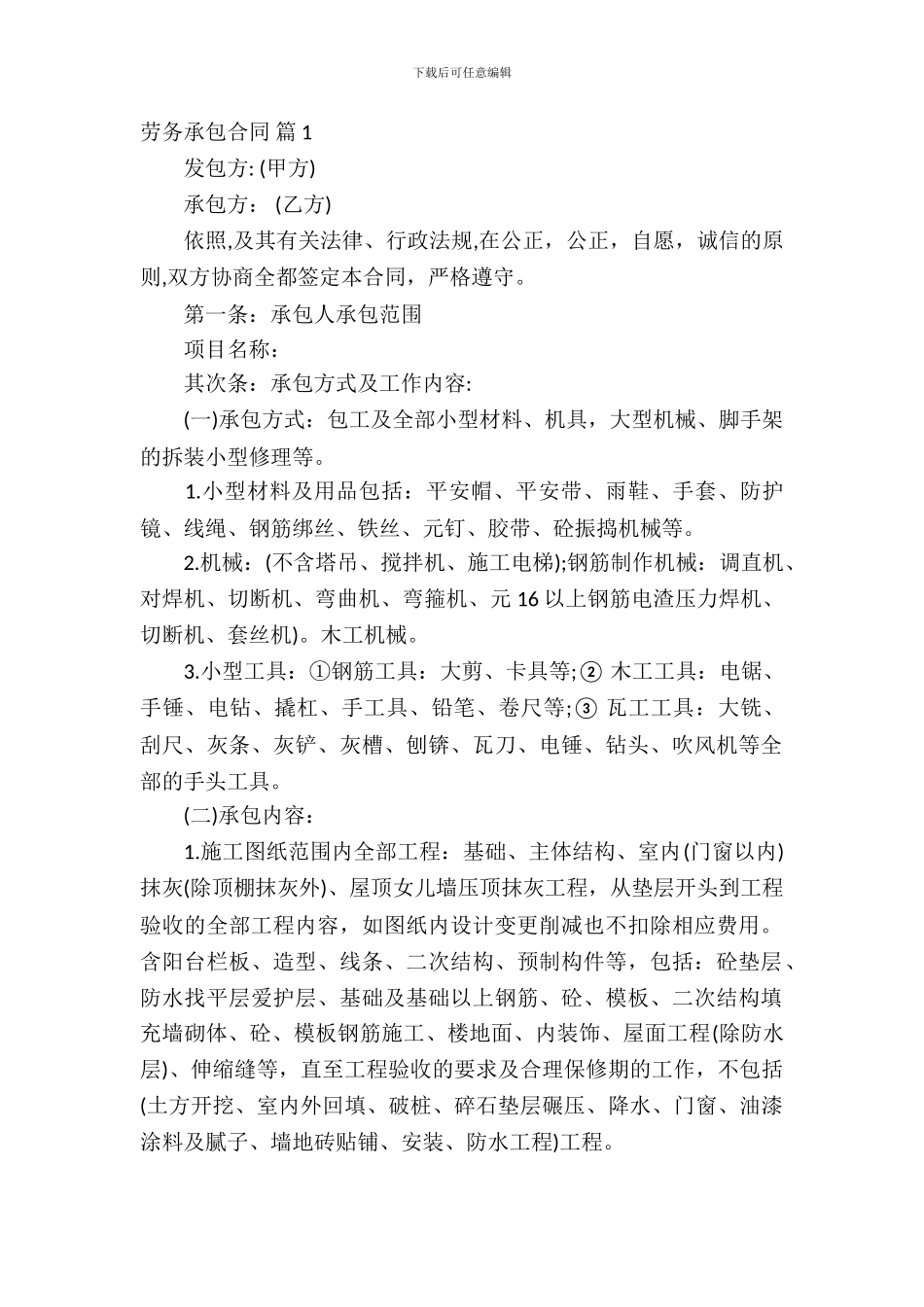 劳务承包合同模板六篇_第2页