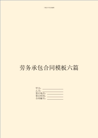 劳务承包合同模板六篇