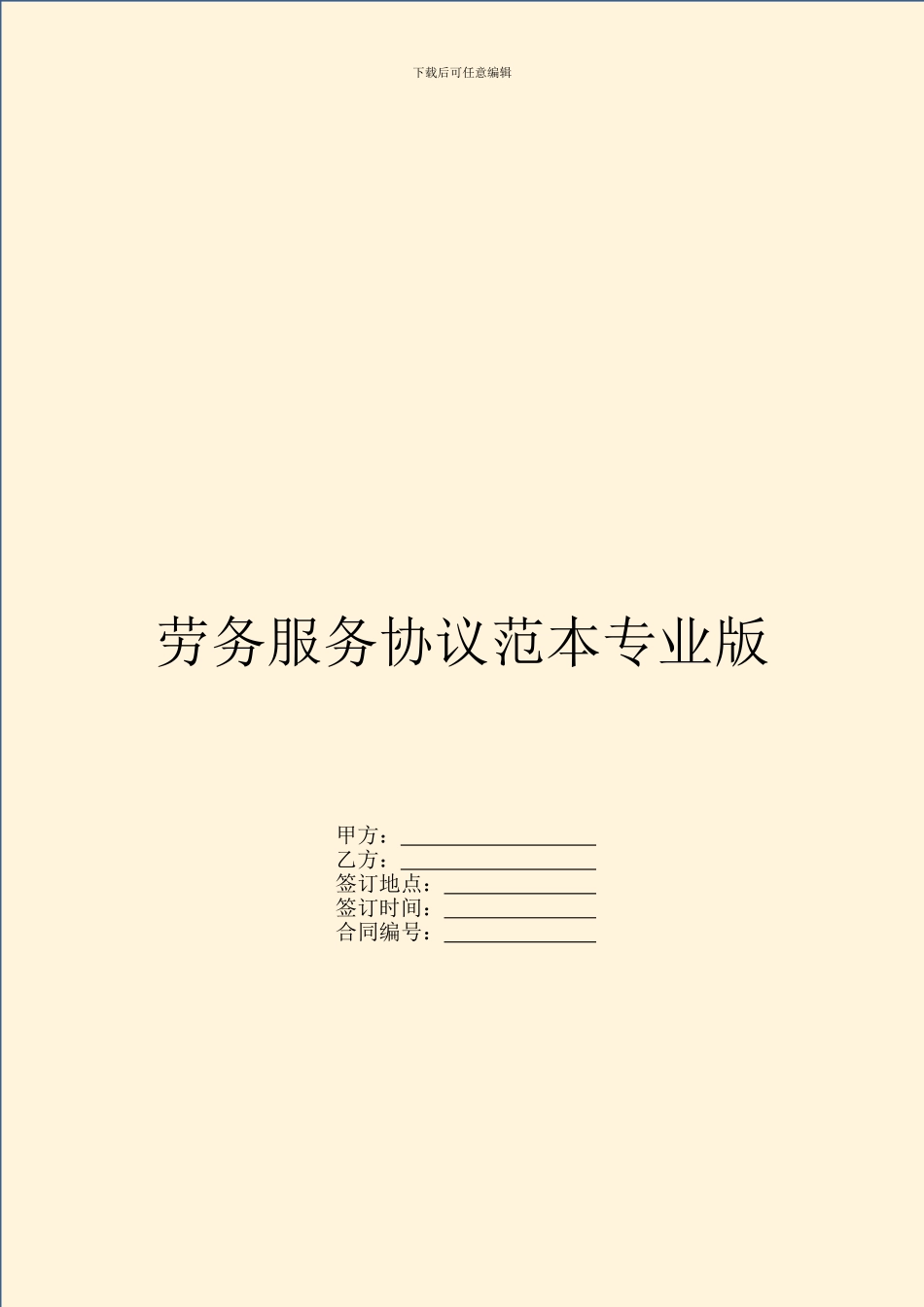 劳务服务协议范本专业版_第1页