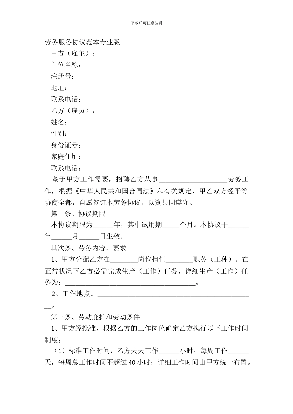 劳务服务协议范本专业版_第2页