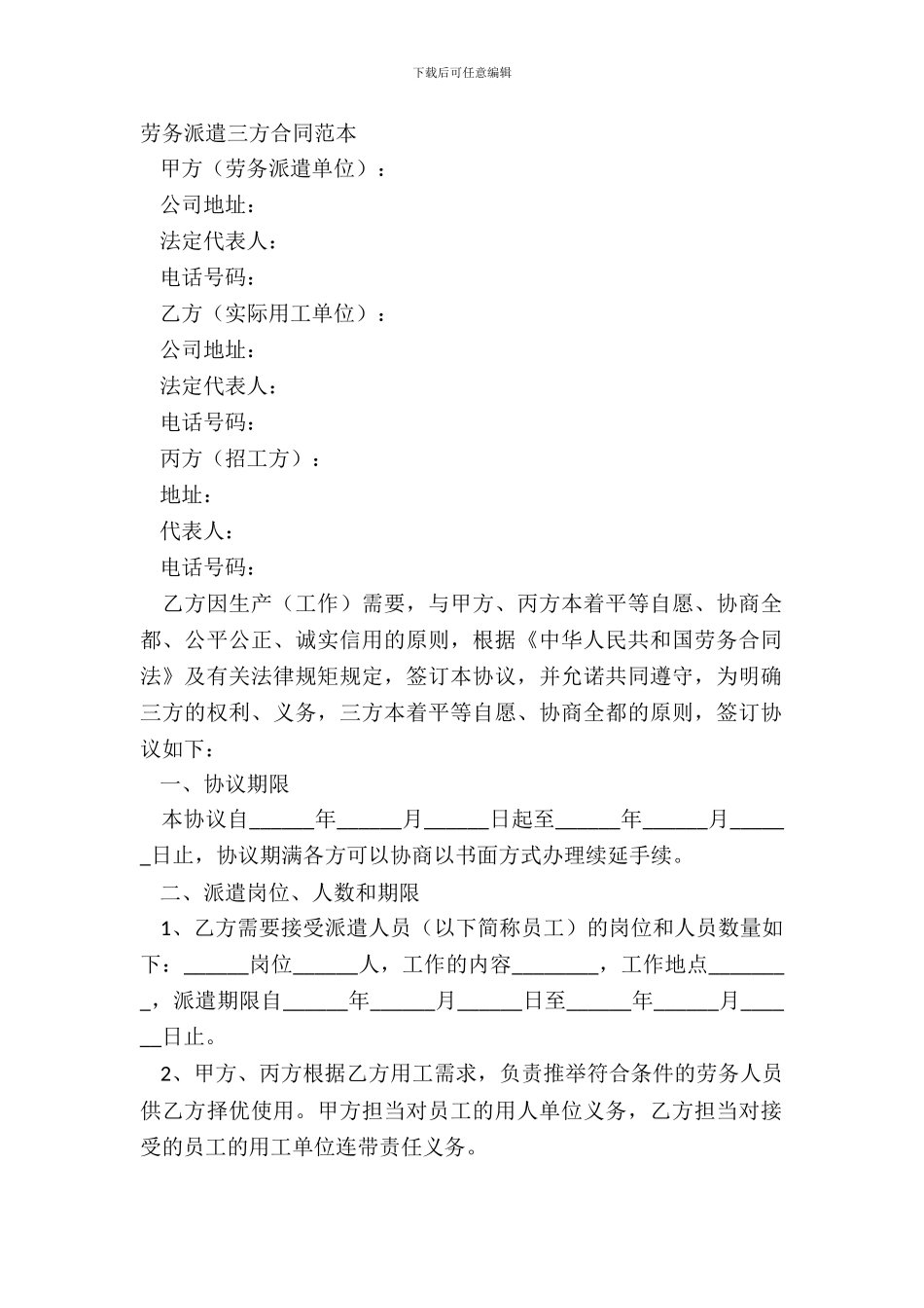 劳务派遣三方合同范本_第2页
