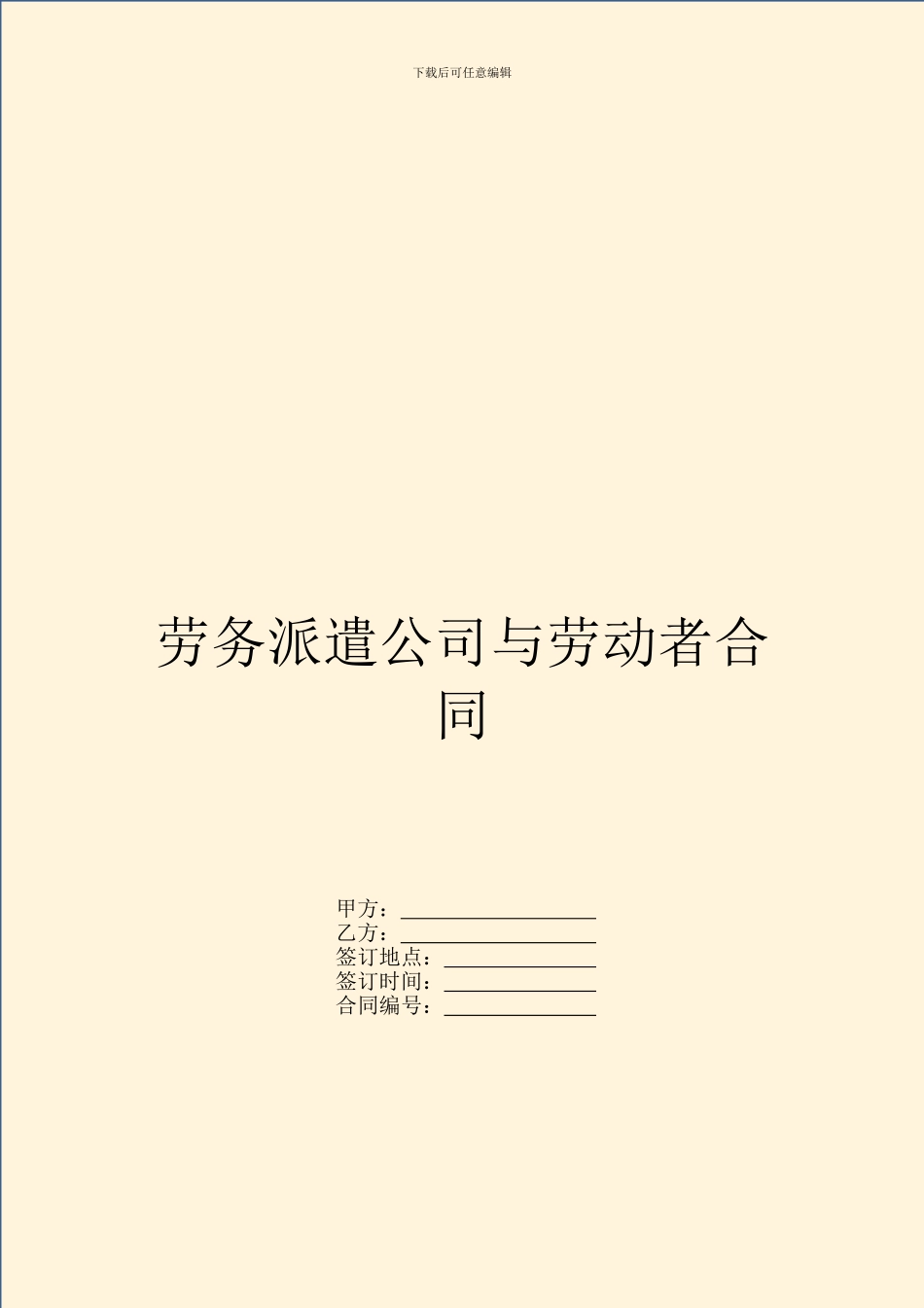 劳务派遣公司与劳动者合同_第1页