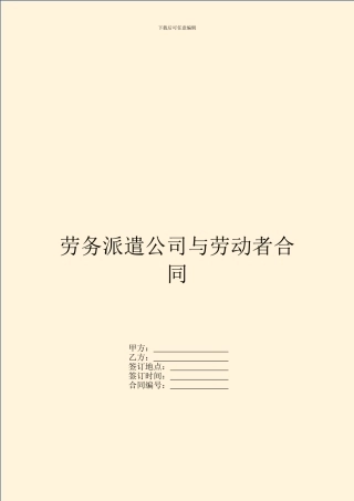 劳务派遣公司与劳动者合同