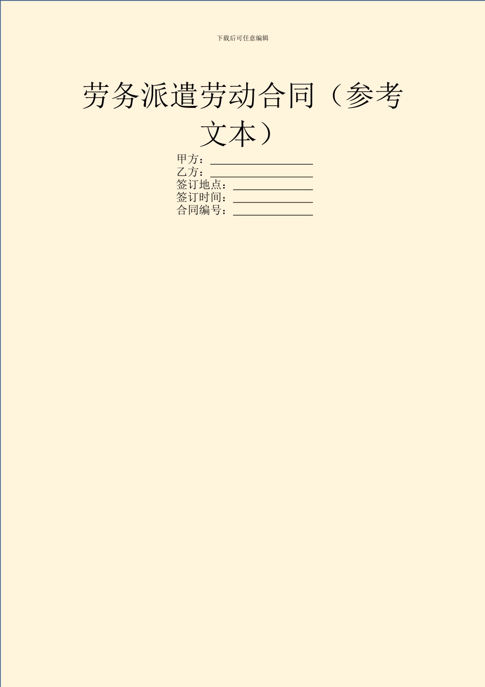 劳务派遣劳动合同_第1页