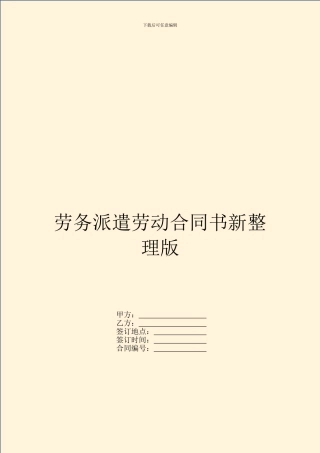 劳务派遣劳动合同书新整理版