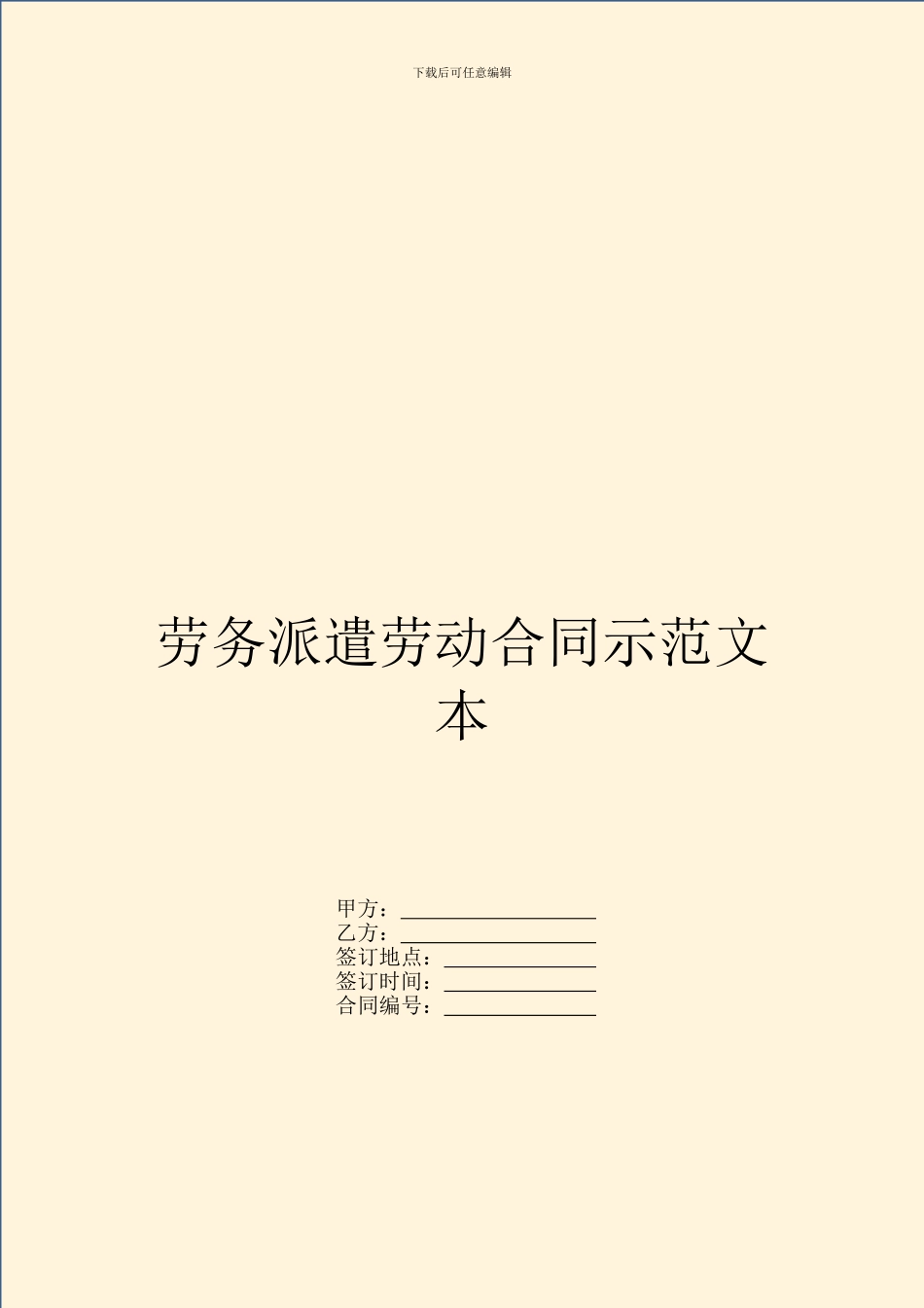 劳务派遣劳动合同示范文本_第1页