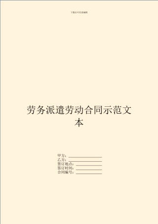 劳务派遣劳动合同示范文本