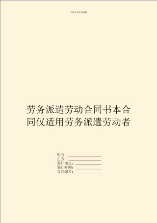 劳务派遣劳动合同书本合同仅适用劳务派遣劳动者