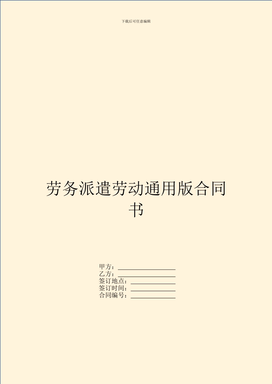 劳务派遣劳动通用版合同书_第1页